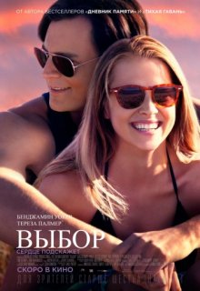 Выбор (фильм 2016) Выбор (фильм 2016) (2016) смотреть онлайн
