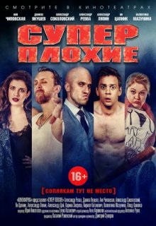 Суперплохие (2016) Суперплохие (2016) (2016) смотреть онлайн
