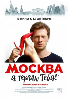 Москва, я терплю тебя (2016) Москва, я терплю тебя (2016) (2016) смотреть онлайн