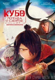 Кубо. Легенда о самурае (2016) Кубо. Легенда о самурае (2016) (2016) смотреть онлайн