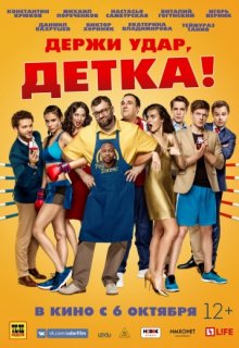 Держи удар, детка (2016) Держи удар, детка (2016) (2016) смотреть онлайн