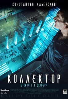 Коллектор (фильм с К. Хабенским) 2016 Коллектор (фильм с К. Хабенским) 2016 (2016) смотреть онлайн