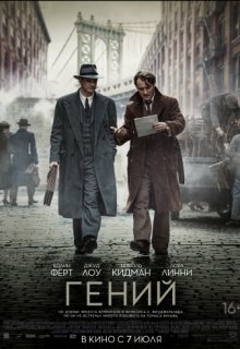 Гений фильм Гений фильм (2016) смотреть онлайн