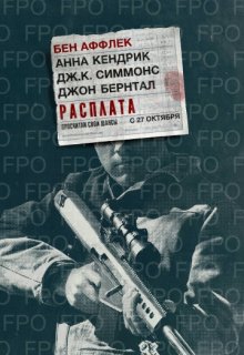 Расплата фильм (2016) Расплата фильм (2016) (2016) смотреть онлайн