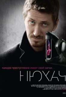 Нюхач 1, 2 сезон (российский сериал) Нюхач 1, 2 сезон (российский сериал) (2013) смотреть онлайн