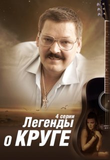 Легенды о Михаиле Круге Легенды о Михаиле Круге (2011) смотреть онлайн