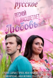 Весной расцветает любовь (2015) Весной расцветает любовь (2015) (2014) смотреть онлайн