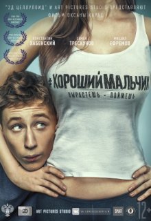 Хороший мальчик фильм (2016) Хороший мальчик фильм (2016) (2016) смотреть онлайн