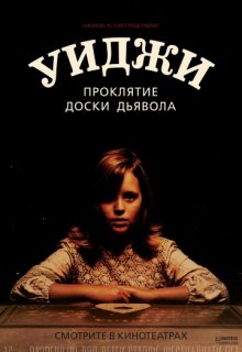 Уиджи. Проклятие доски дьявола (2016) Уиджи. Проклятие доски дьявола (2016) (2016) смотреть онлайн