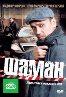 Шаман 1,2,3 сезон Шаман 1,2,3 сезон (2011) смотреть онлайн