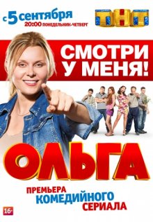 Ольга 1 сезон 9 серия (2016) ТНТ Ольга 1 сезон 9 серия (2016) ТНТ (2016) смотреть онлайн