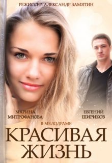 Красивая жизнь (2014) сериал Россия Красивая жизнь (2014) сериал Россия (2014) смотреть онлайн