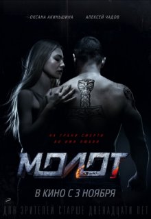 Молот фильм (2016) Молот фильм (2016) (2016) смотреть онлайн