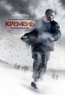Кремень Освобождение 2 сезон 1,2,3,4 серия Кремень Освобождение 2 сезон 1,2,3,4 серия (2013) смотреть онлайн