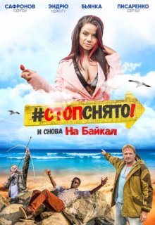Стоп! Снято! На Байкал! (2016) Стоп! Снято! На Байкал! (2016)