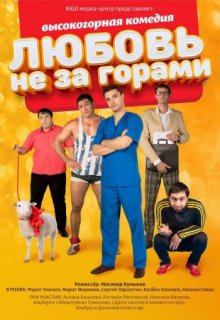 Любовь не за горами фильм (2016) Любовь не за горами фильм (2016)