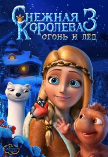 Снежная королева 3: Огонь и лед (2016) мультфильм Снежная королева 3: Огонь и лед (2016) мультфильм