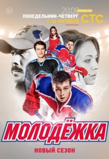 Молодежка, Противостояние 4 сезон 20 серия (17.11.2016) Молодежка, Противостояние 4 сезон 20 серия (17.11.2016) (2013) смотреть онлайн