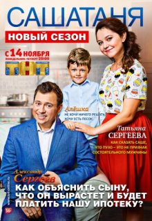 СашаТаня 5 (3) сезон 8 серия СашаТаня 5 (3) сезон 8 серия (2013) смотреть онлайн