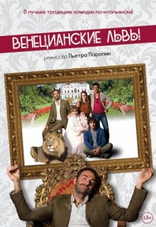 Венецианские львы (2016) Венецианские львы (2016) (2015) смотреть онлайн
