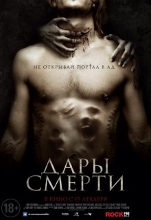 Дары смерти (фильм 2016) Дары смерти (фильм 2016) (2015) смотреть онлайн