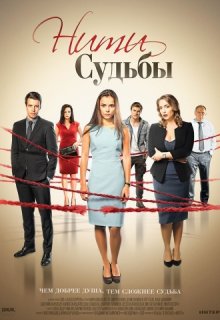 Нити судьбы 39 и 40 серия (2016) Нити судьбы 39 и 40 серия (2016)