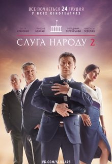 Слуга народа 2 сезон 1 серия Слуга народа 2 сезон 1 серия (2016) смотреть онлайн