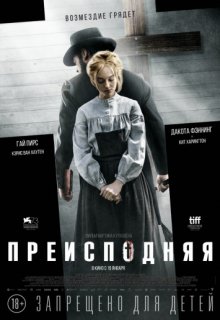 Преисподняя (2017) Преисподняя (2017) (2016) смотреть онлайн