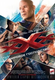 Три икса 3 Мировое господство (2017) Три икса 3 Мировое господство (2017) (2017) смотреть онлайн