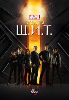 Агенты ЩИТ 4 сезон 9 серия (от lostfilm) Агенты ЩИТ 4 сезон 9 серия (от lostfilm) (2013) смотреть онлайн