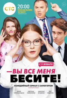 Вы все меня бесите (все серии подряд) Вы все меня бесите (все серии подряд)