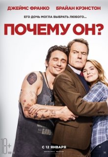 Почему он? Почему он?