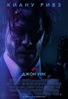 Джон Уик 2 Джон Уик 2