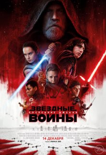 Звёздные войны: Последние джедаи Звёздные войны: Последние джедаи (2017) смотреть онлайн