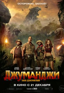 Джуманджи: Зов джунглей Джуманджи: Зов джунглей (2017) смотреть онлайн