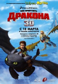 Как приручить дракона Как приручить дракона