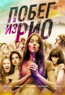 Побег из РИО Побег из РИО (2016) смотреть онлайн