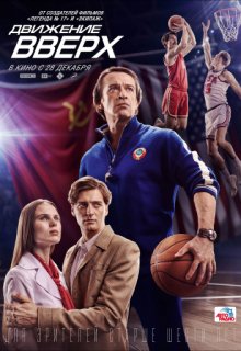 Движение вверх Движение вверх (2017) смотреть онлайн