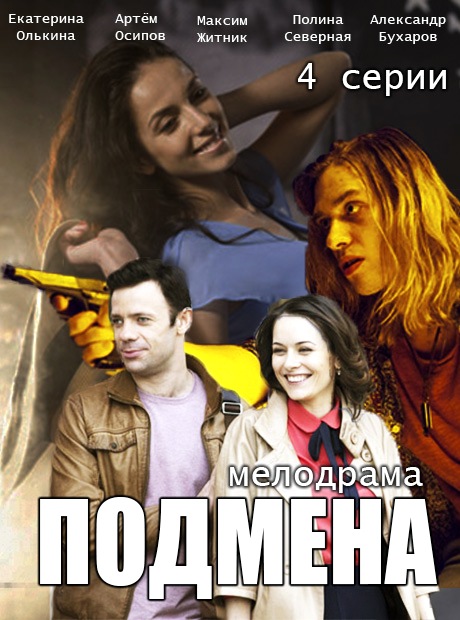 Подмена (2017) полностью Подмена (2017) полностью