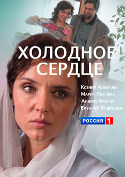 Холодное сердце 1, 2, 3 серия (2016 Россия) Холодное сердце 1, 2, 3 серия (2016 Россия)