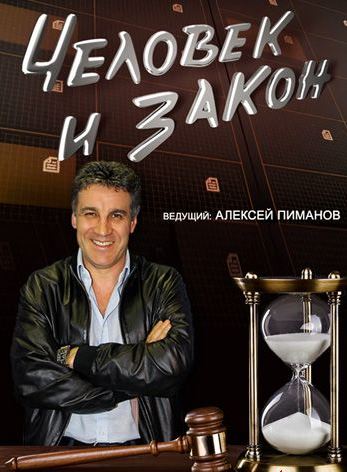 Человек и закон с Алексеем Пимановым (выпуск от 13.01.2017) Человек и закон с Алексеем Пимановым (выпуск от 13.01.2017)