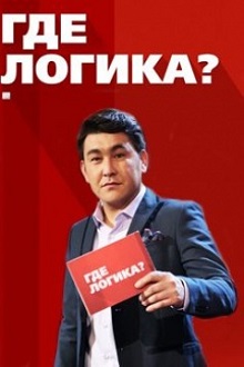 Где логика? 3 сезон 4 выпуск Где логика? 3 сезон 4 выпуск