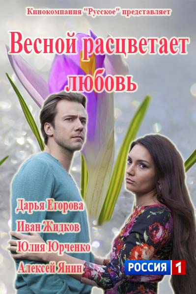 Из сибири с любовью 4, 5 серия (сериал 2016) Из сибири с любовью 4, 5 серия (сериал 2016)