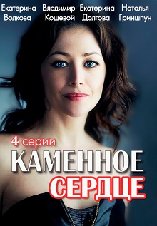 Каменное сердце 1, 2, 3, 4 серия (2016 Россия) Каменное сердце 1, 2, 3, 4 серия (2016 Россия)