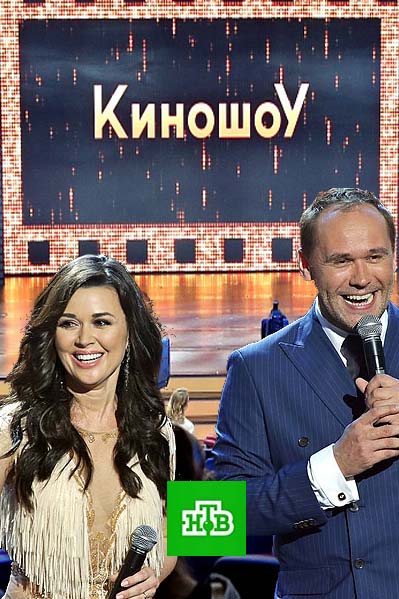 Киношоу на НТВ 5 выпуск (30 10 2016) Киношоу на НТВ 5 выпуск (30 10 2016)