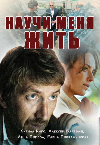 Научи меня жить 3 и 4 серия (2016) Научи меня жить 3 и 4 серия (2016)
