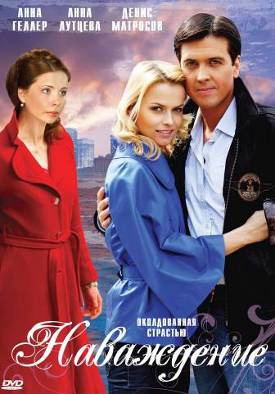 Наваждение 1, 2, 3, 4 серия (2016) Наваждение 1, 2, 3, 4 серия (2016)