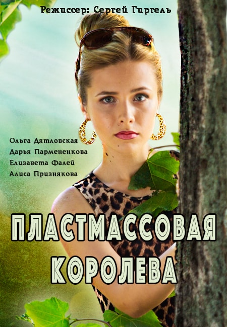Пластмассовая королева (сериал 2016) Пластмассовая королева (сериал 2016)