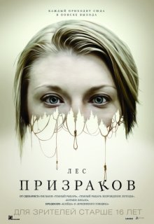 Лес призраков Лес призраков (2016) смотреть онлайн