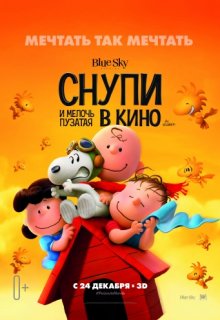 Снупи и мелочь пузатая в кино Снупи и мелочь пузатая в кино
